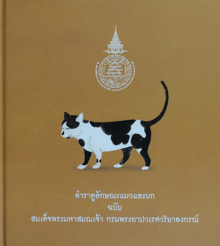 ตำราดูลักษณะแมวและนก ฉบับ สมเด็จพระมหาสมณเจ้า กรมพระยาปวริยาลงกรณ์.pdf