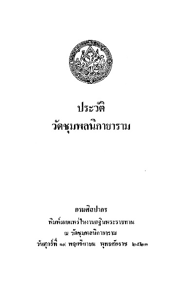 ประวัติวัดชุมพลนิกายาราม.pdf