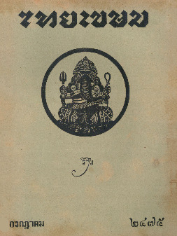 ไทยเขษม ปีที่ 9 เล่ม 3_600_1.pdf