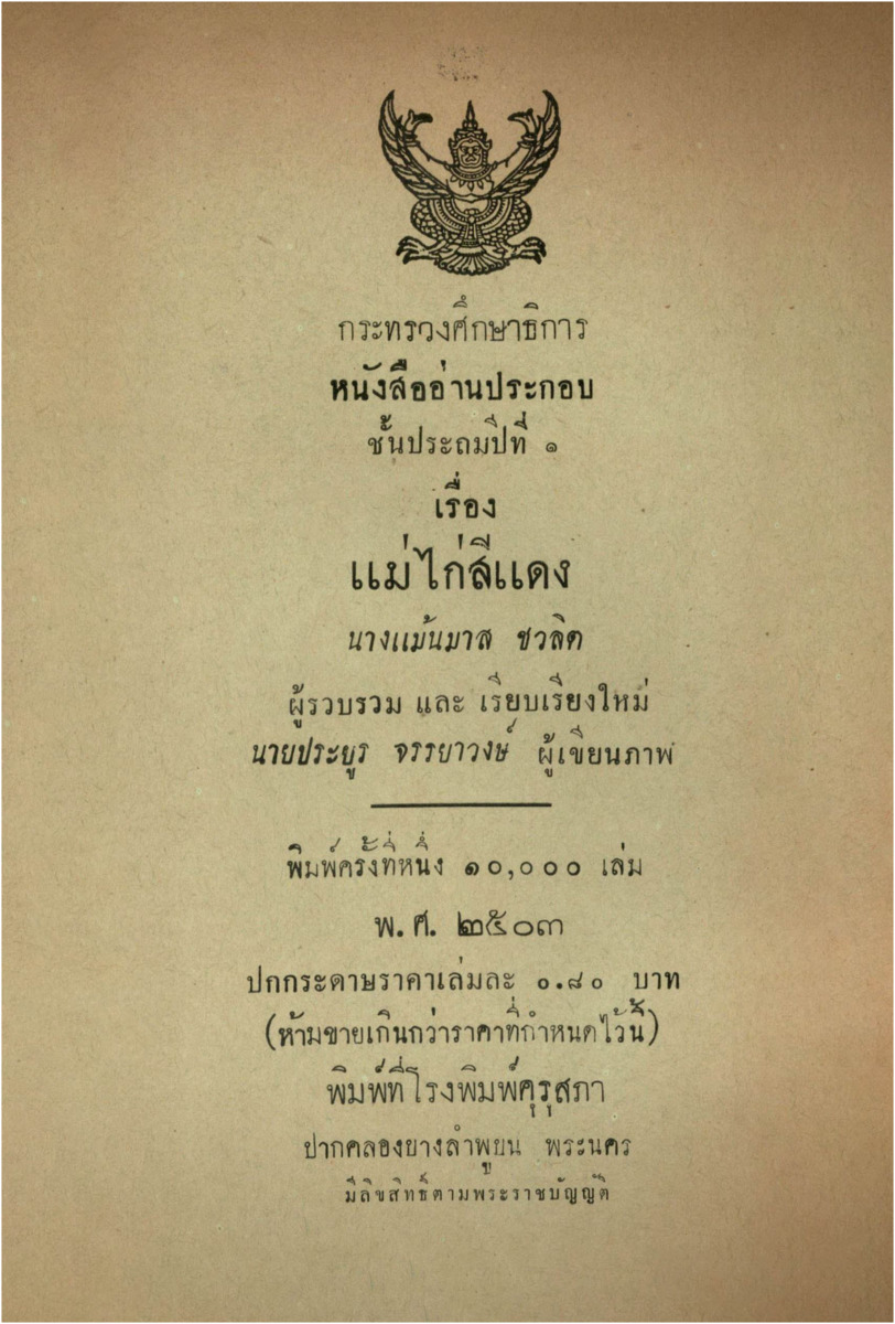 B_4483_หนังสืออ่านประกอบ เรื่อง แม่ไก่สีแดง_600_1.pdf