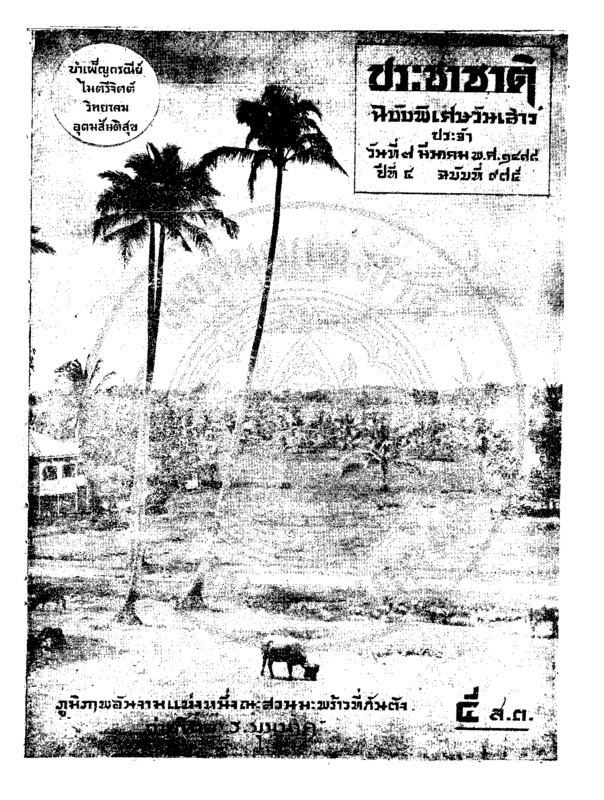 01ฉบับที่ 975 วันที่ 7 มีนาคม 2478  ฉบับพิเศษวันเสาร์.pdf