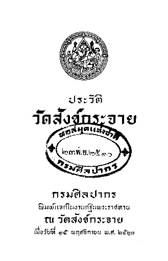 ประวัติวัดสังข์กระจาย.pdf