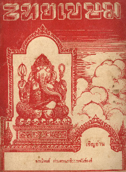 ไทยเขษม ปีที่ 5 เล่ม 3_600_1.pdf