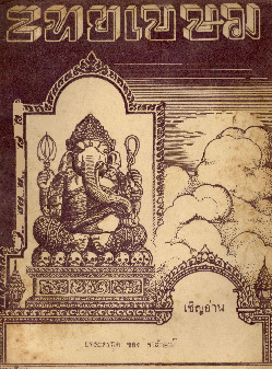 ไทยเขษม ปีที่ 5 เล่ม 12_600_1.pdf