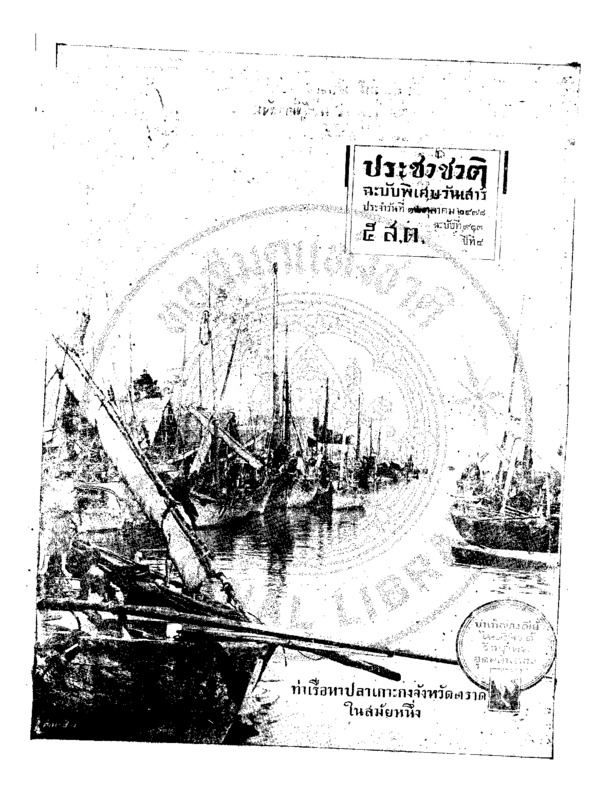 24ฉบับที่ 913 วันที่ 12 ตุลาคม 2478 ฉบับพิเศษวันเสาร์.pdf