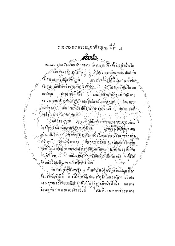 รายงานหอพระสมุดวชรญาณ จำนวนปีที่ 8.pdf