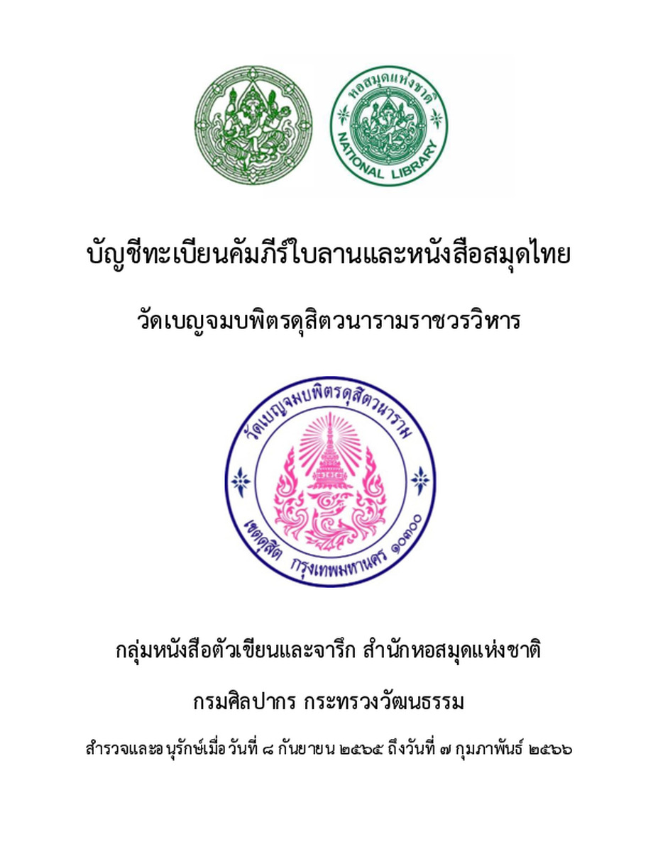 ทะเบียนคัมภีร์ใบลานวัดเบญจมบพิตร.pdf