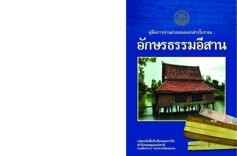 อักษรธรรมอีสาน-3Ebook.pdf