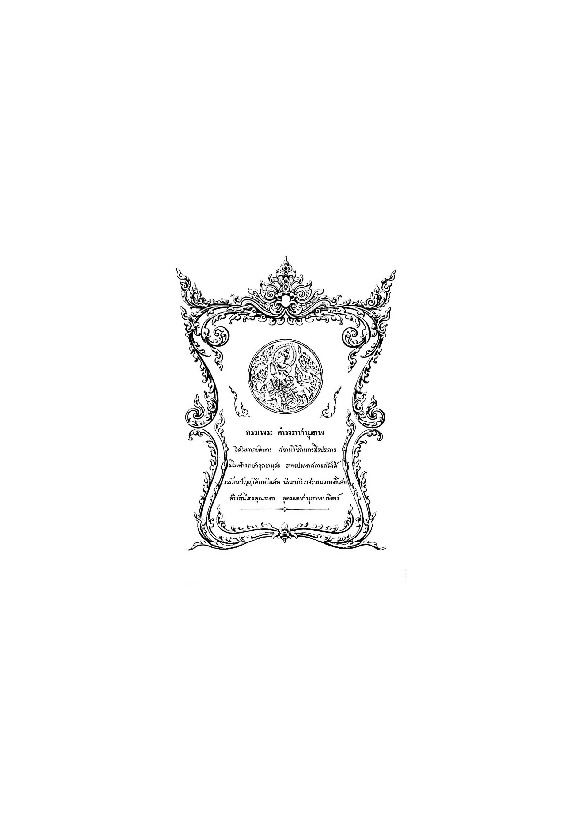 005-โคลงยวนพ่าย กำสรวญ หริภุญไชย.pdf