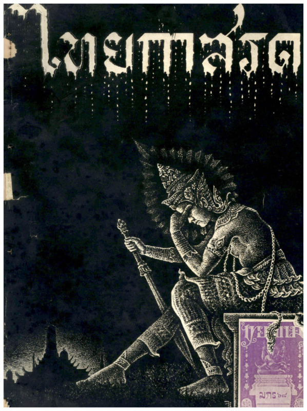 J_ไทยเขษม_ปี_2_มกราคม_600_1.pdf