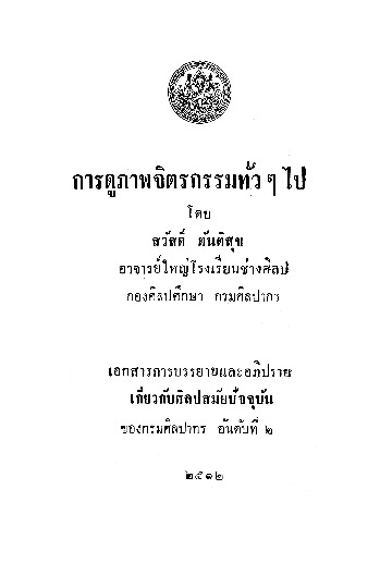 การดูภาพจิตรกรรมทั่ว ๆ ไป.pdf