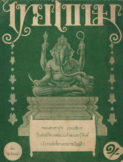 ไทยเขษม_ปีที่2_เล่ม11_600_1.pdf