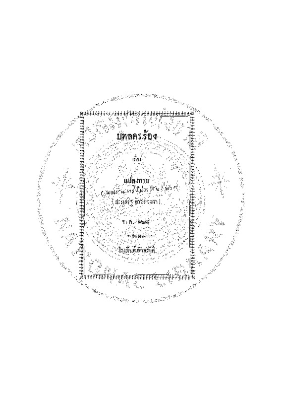 บทลครร้อง เรื่อง แปลงกาย.pdf