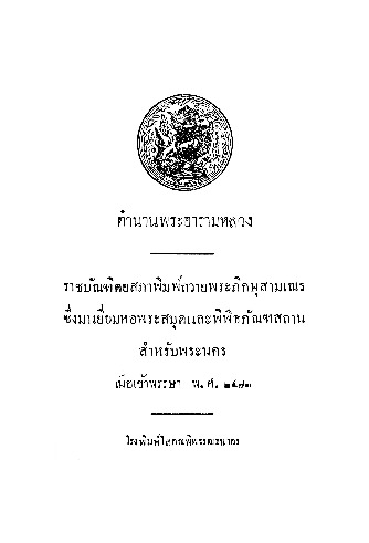 ตำนานพระอารามหลวง.pdf
