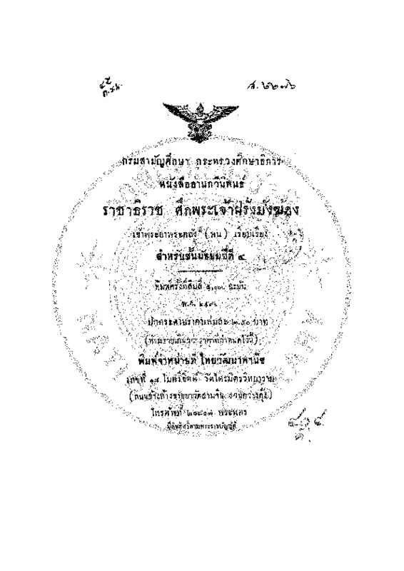 ราชาธิราช ศึกพระเจ้าฝรั่งมังฆ้อง.pdf