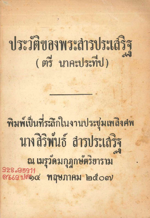 ประวัติของพระสารประเสริฐ.pdf