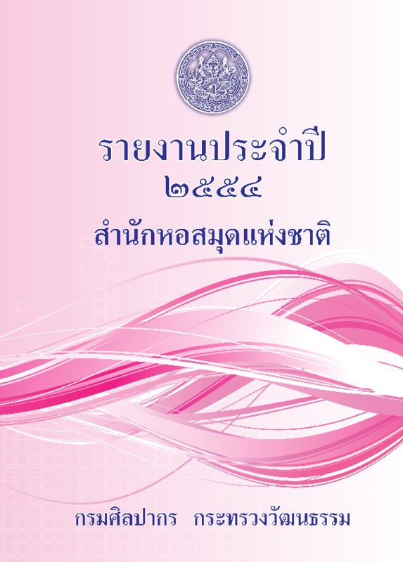 รายงานประจำปี 2554.pdf