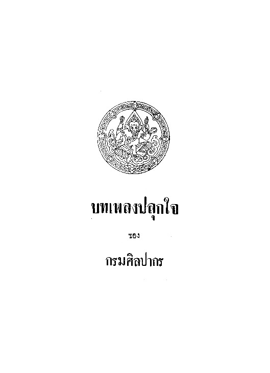 บทเพลงปลุกใจ ของ กรมศิลปากร.pdf