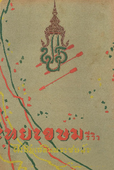 ไทยเขษม ปีที่ 7 เล่ม 7_600_1.pdf