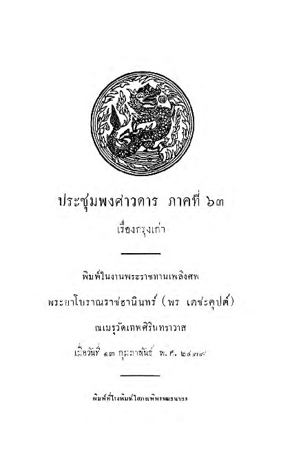 ประชุมพงศาวดาร ภาคที่ 63 เรื่องกรุงเก่า.compressed.pdf