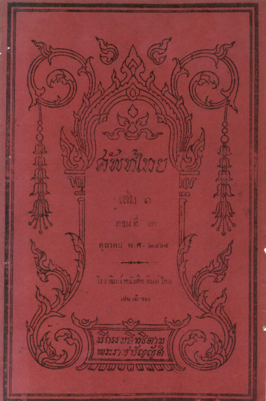 ศัพท์ไทย_เล่ม1_ตอน3_ต.ค._2464_600_1.pdf