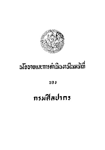 นโยบายและการดำเนินงานในหน้าที่ ของ กรมศิลปากร.pdf