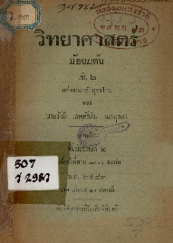 552_วิทยาศาสตร์มัธยมต้น เล่ม 2 แต่งตามหลักสูตรใหม่_600_1.pdf