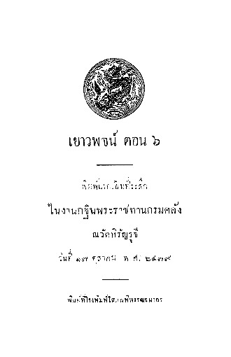 เยาวพจน์ ตอน ๖.pdf