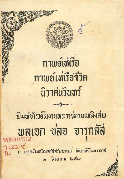 กาพย์เห่เรือ.pdf