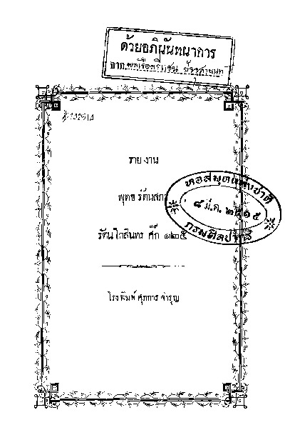 รายงาน พุทธรัตนสภา รัตนโกสินทร ศก ๑๒๕.pdf
