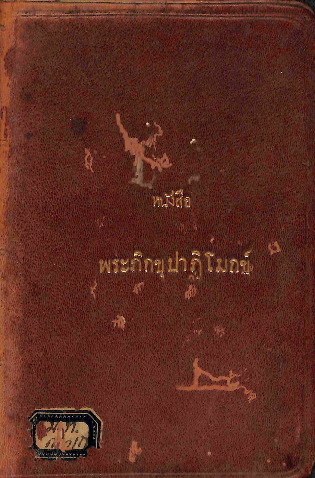 หนังสือพระภิกขุปาฏิโมกข์อักษรขอม.pdf