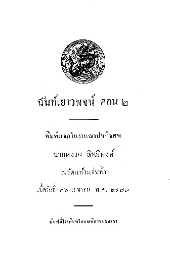 ฉันท์เยาวพจน์ ตอน 2.pdf