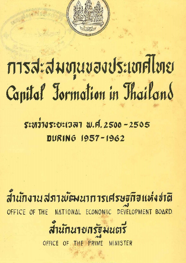 137การสะสมทุนของประเทศไทย.pdf