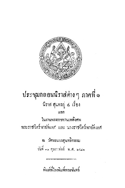 ประชุมกลอนนิราศต่าง ๆ ภาคที่ 1 นิราสสุนทรภู่ 4 เรื่อง.pdf
