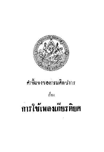 คำชี้แจงของกรมศิลปากร เรื่องการใช้เพลงเกียรติยศ.pdf