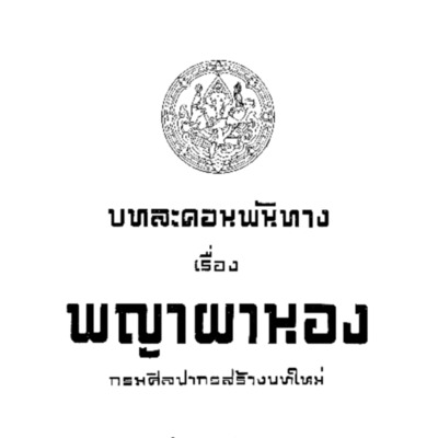 บทละคอนพันทาง เรื่องพญาผานอง<br /><br />
