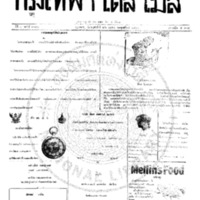 กรุงเทพเดลิเมล์ ฉบับที่ 2171 วันที่ 26 เมษายน 2460