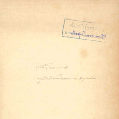 รวมเรื่องวิชาการโรงพยาบาลหญิงและเด็ก เล่มที่ 3 พ.ศ.2511-2512