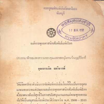เยี่ยมศูนย์ภาคีรอบโลก 2508 จากบันทึกของหม่อมเจ้าหญิงพิสมัย ดิศกุล ประธานองค์การพุทธศาสนิกสัมพันธ์แห่งโลก