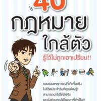 40 กฎหมายใกล้ตัว รู้ไว้ไม่ถูกเอาเปรียบ!!<br /><br />
