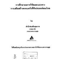 การศึกษาผลการวิจัยและแนวทางการเสริมสร้างครอบครัวที่พึงประสงค์ของไทย