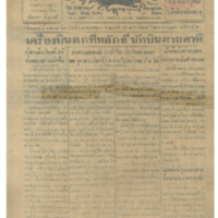 ศรีกรุง ปีที่ 13 ฉบับที่ 1838 วันพฤหัสบดี28 เมษายน 2475<br /><br />
