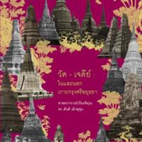 วัด-เจดีย์ : ในและนอกเกาะกรุงศรีอยุธยา<br /><br />
