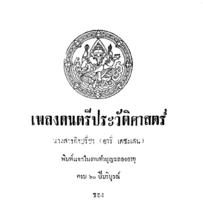 เพลงดนตรีประวัติศาสตร์ 
