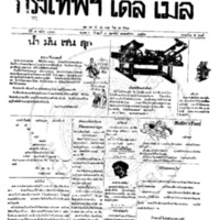 กรุงเทพเดลิเมล์ ปีที่ 7 ฉบับที่ 1803 วันที่ 9 กุมภาพันธ์ 2458