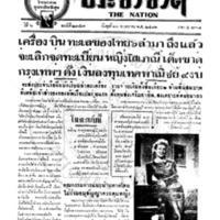 ประชาชาติ ปีที่ 6 ฉบับที่ 2357 วันที่ 11 พฤษภาคม 2481