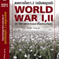 สงครามโลกครั้งที่1,2(ฉบับสมบูรณ์)<br /><br />

