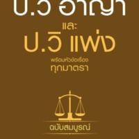 ประมวลกฎหมายวิธีพิจารณาความอาญา และประมวลกฎหมายวิธีพิจารณาความแพ่ง พร้อมหัวข้อเรื่องทุกมาตรา ฉบับสมบูรณ์ <br /><br />
