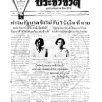 ประชาชาติ ฉบับที่ 303 วันที่ 7 ตุลาคม 2476