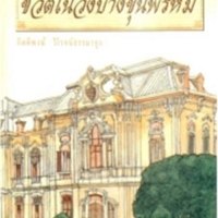 ชีวิตในวังบางขุนพรหม<br /><br />
